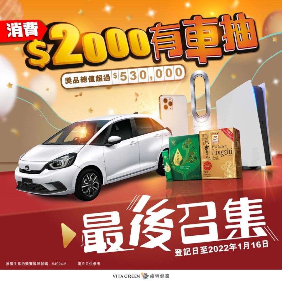 維特健靈 最後召集 把握最後機會 隨時做車主 最後7天 買夠$2000立即登記贏巨獎！