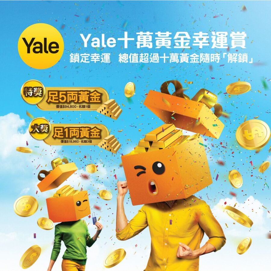 【Yale 十萬黃金幸運賞】有獎活動