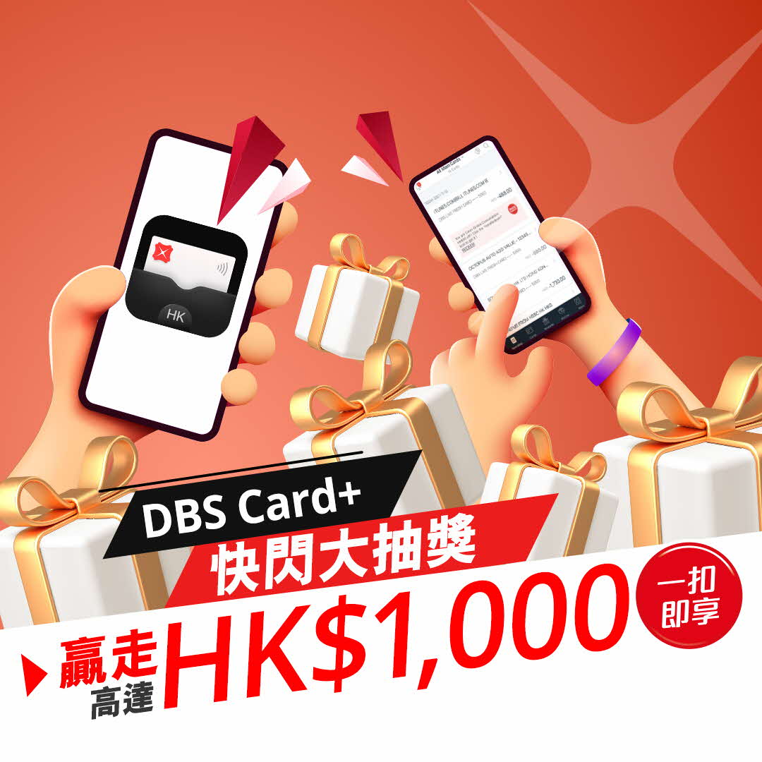 【升級版DBS Card+ 登場】參加抽獎贏取高達HK$1,000「一扣即享」折扣優惠