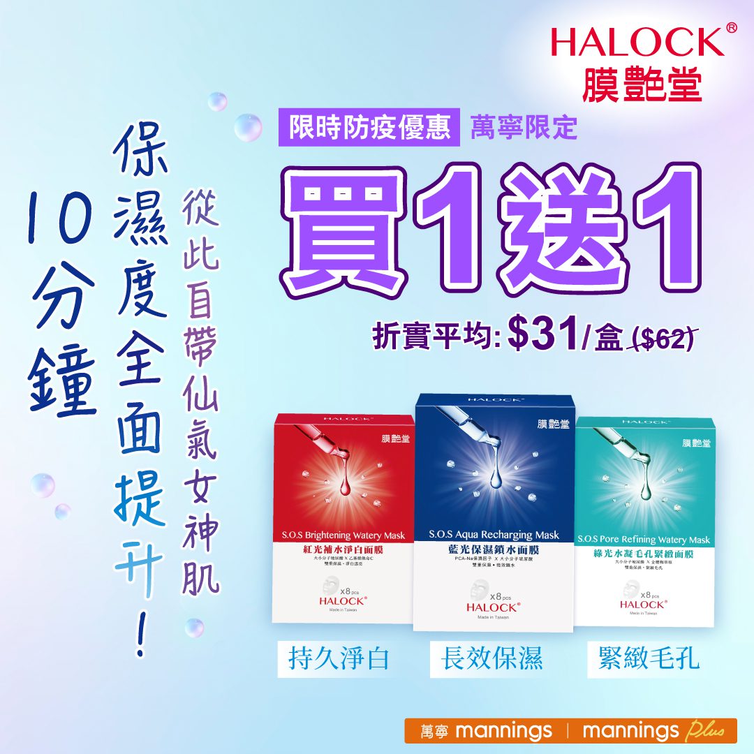 限時萬寧獨家買1送1 膜艷堂HALOCK 即時急救口罩肌問題！