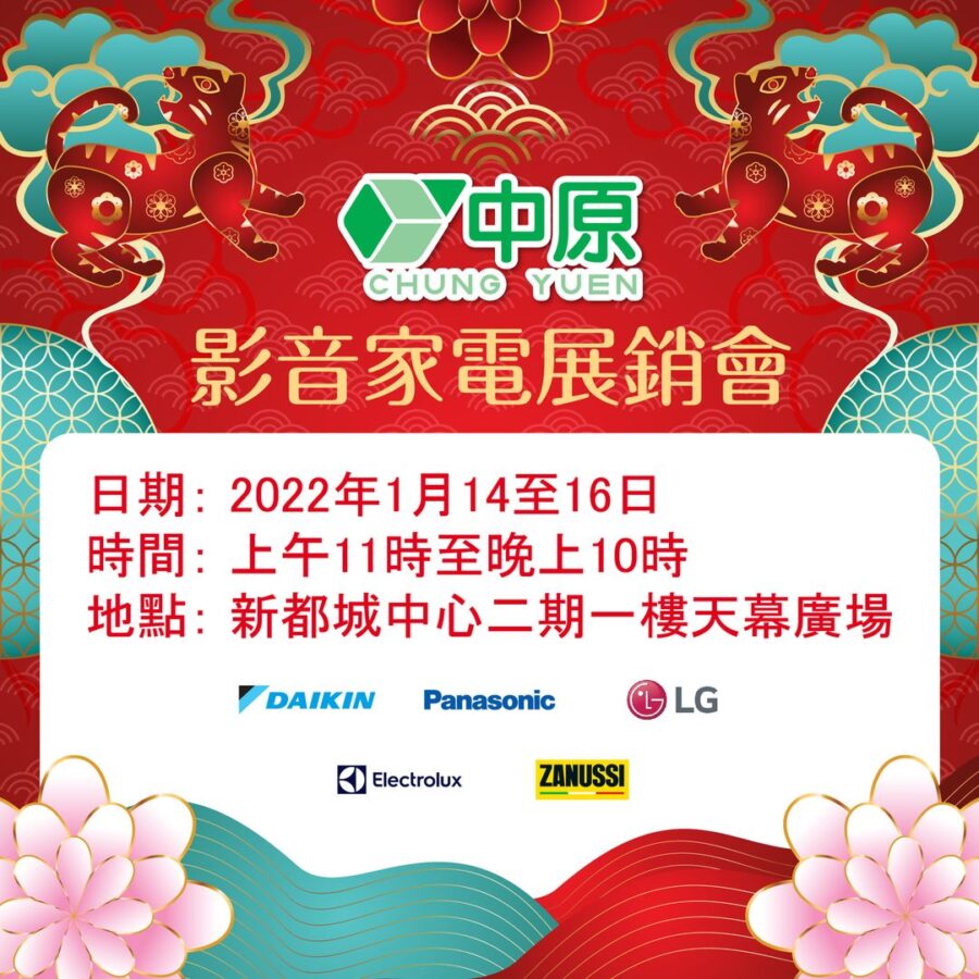 中原電器 影音家電展銷會又嚟喇