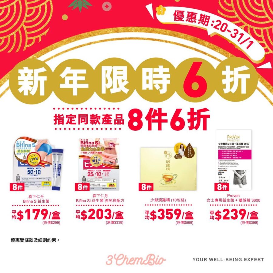 新年限時優惠 森下仁丹益生菌 6折start！