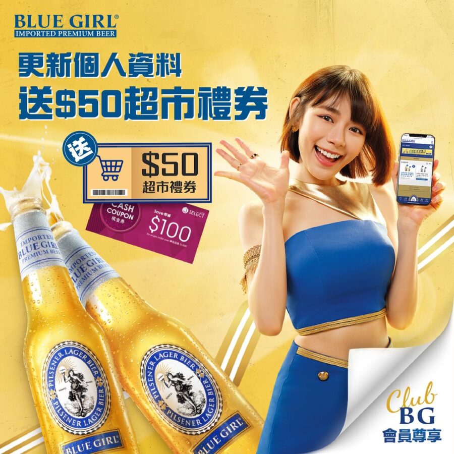 藍妹啤酒更新Club BG會員資料 即送$50超市禮券加$100 J SELECT現金券