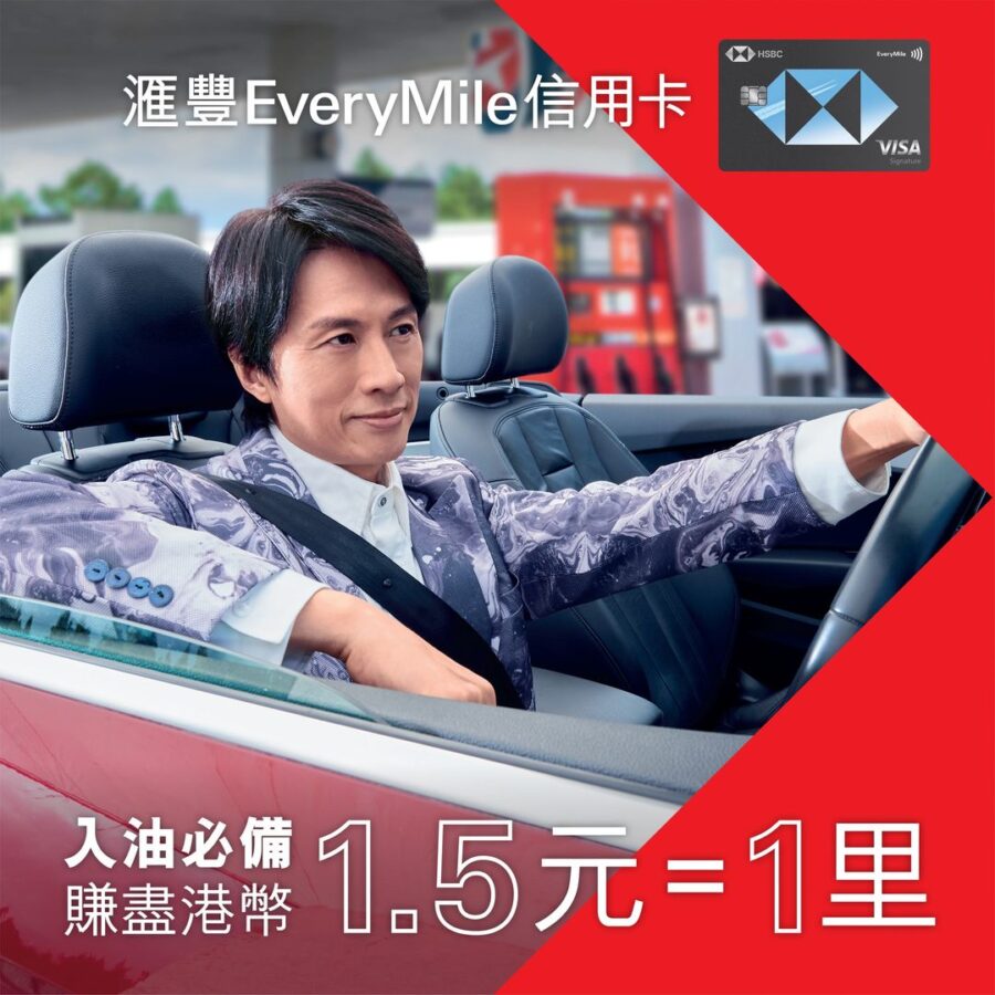 滙豐EveryMile信用卡：入油必備，賺盡港幣 1.5元 = 1里！