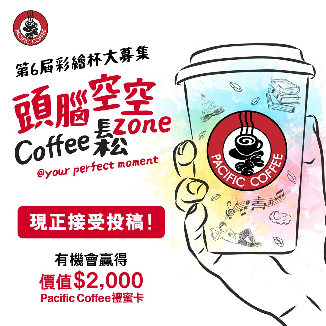Pacific Coffee 第6屆 彩繪杯大募集