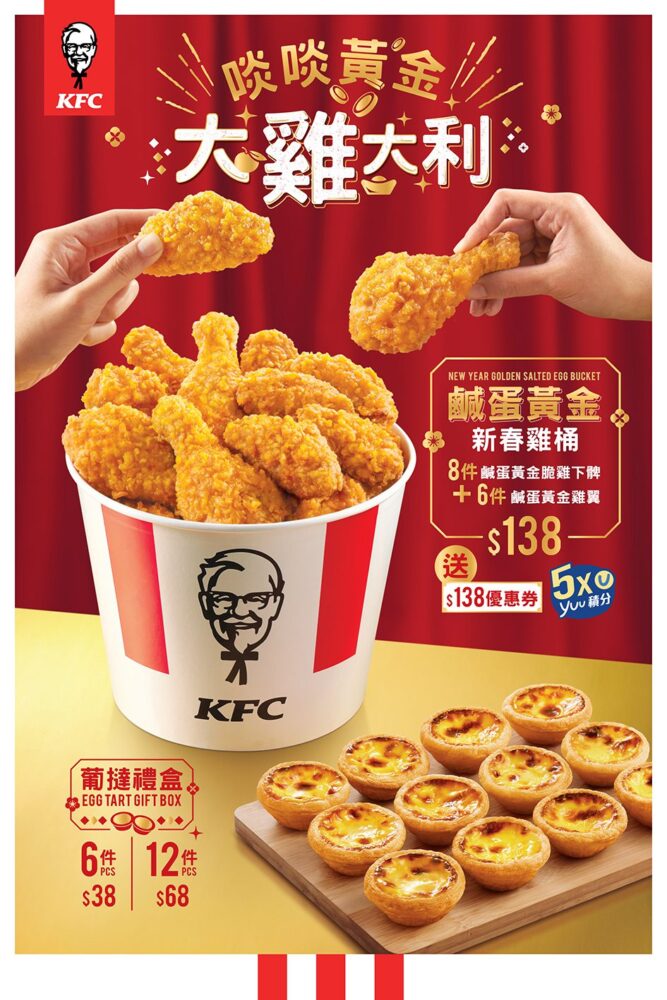 KFC新年呈獻「鹹蛋黃金新春雞桶」祝賀大家啖啖黃金大雞大利 送上總值超過港幣$138優惠券與大家迎新年　同場加映新春經典葡撻禮盒