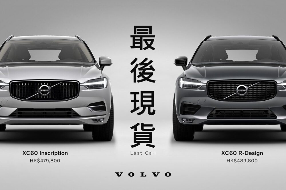 Volvo 最後現貨 最後機會 動感SUV XC60 Mild Hybrid HK$479,800起