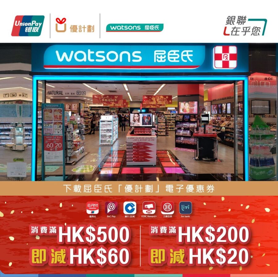 銀聯 X 屈臣氏即減優惠