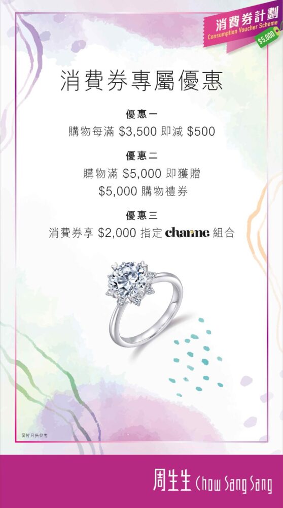 新一輪消費券計劃推出在即　周生生推出三重升級優惠 配合嶄新零售為大家帶來與別不同的珠寶購物體驗