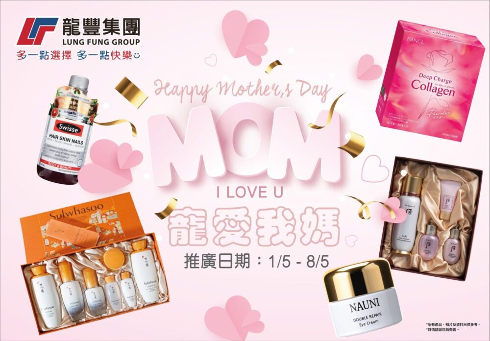 龍豐集團推出「寵愛我媽」母親節優惠 限時精選人氣保養品護膚品低至5折 Market88會員專享優惠 每月可享三次九五折優惠