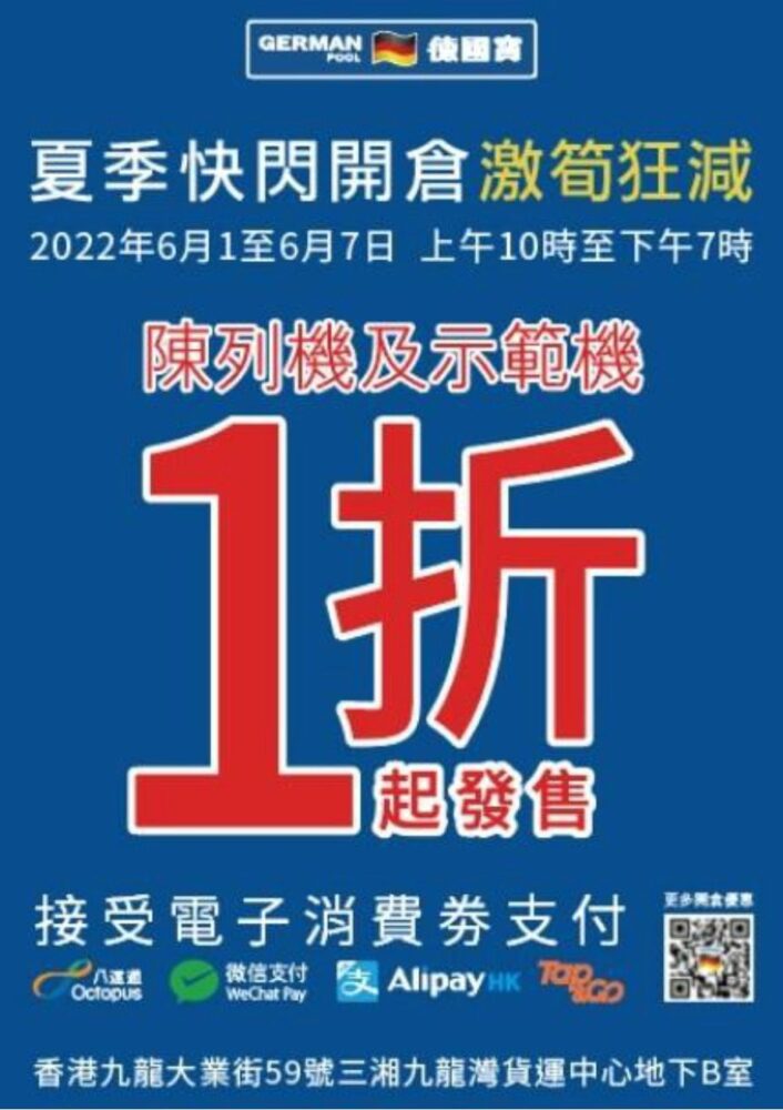 德國寶 夏季快閃開倉 全場陳列品及示範機 低至1折起