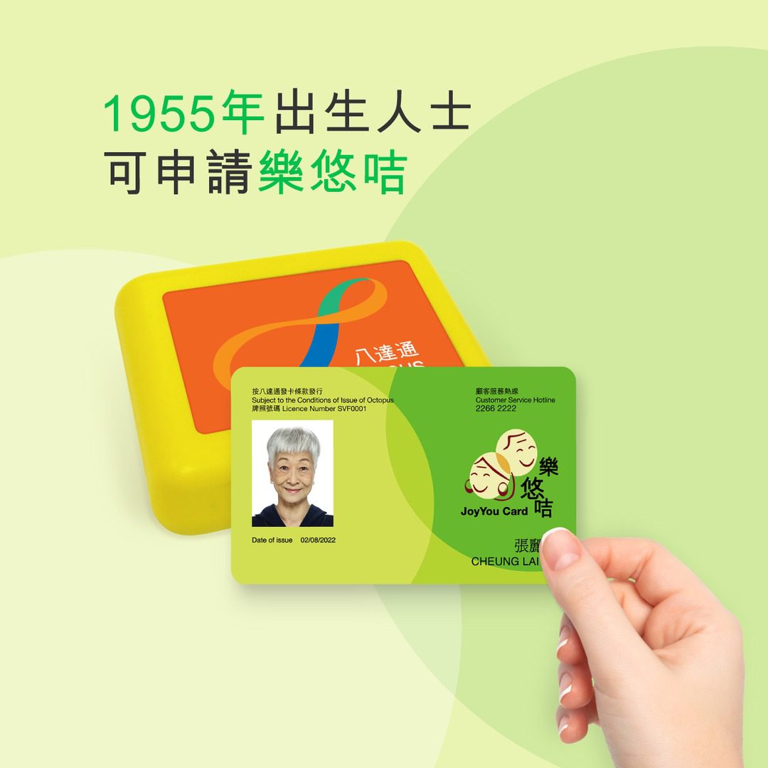 1955年出生人士係時候申請樂悠咭喇！