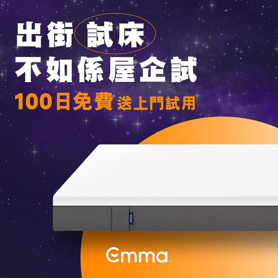 Emma Mattress德國床褥 試床褥試當真