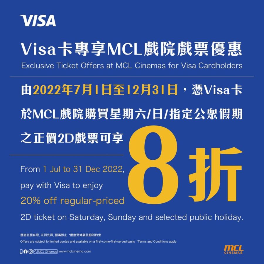 Visa卡專享MCL戲院戲票優惠