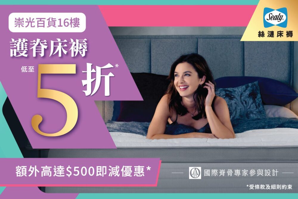 SOGO崇光百貨16/F特別展銷 Sealy絲漣護脊床褥低至5折