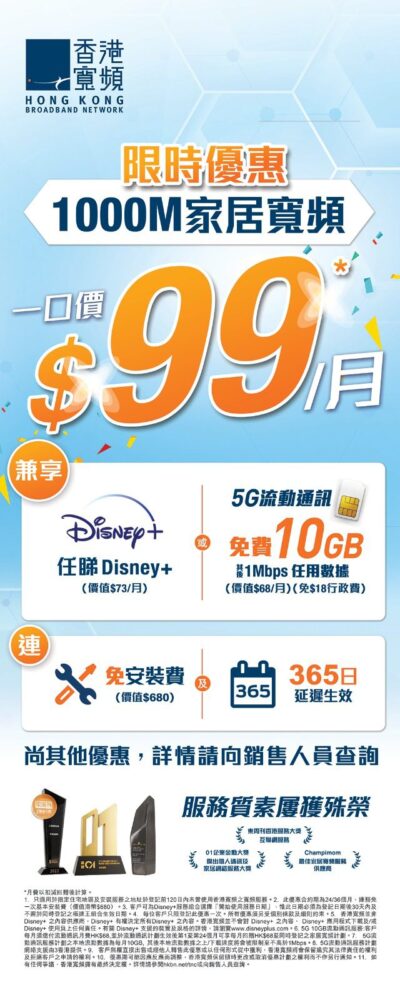 【全港公屋私樓通殺】香港寬頻再度打破市場慣例 一律只需每月HK$99即享1000M家居寬頻#連OTT或5G服務　