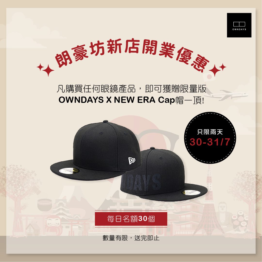 2日快閃限定優惠賀OWNDAYS朗豪坊店開幕 任何消費即送限量版聯乘New Era Cap帽