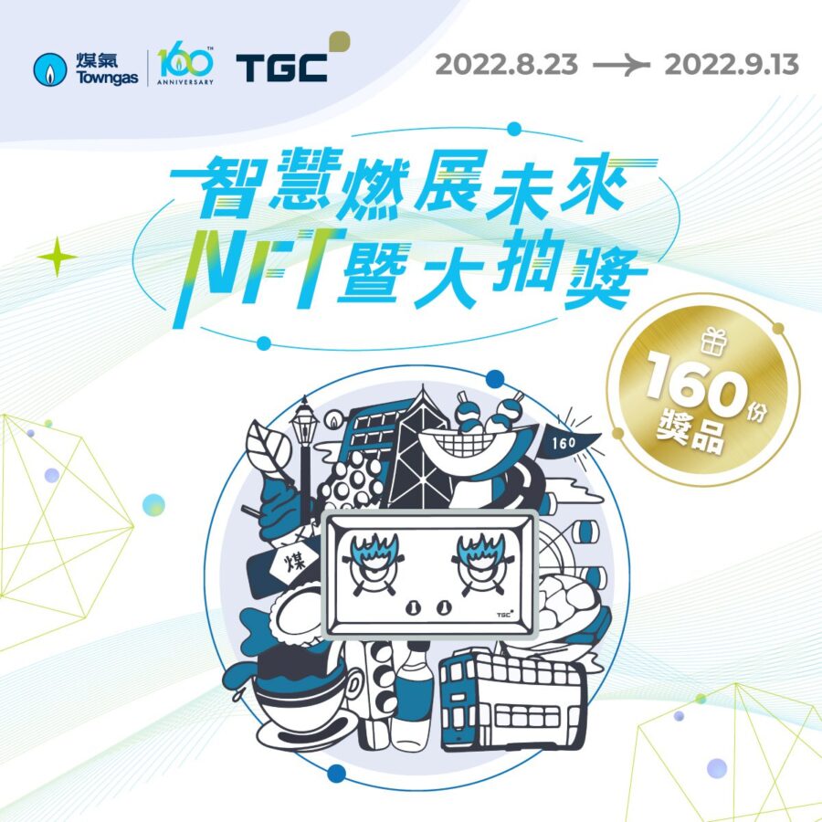 煤氣160周年「智慧燃展未來」NFT暨大抽獎 全港首個公用事業機構免費NFT計劃 10,000張獨家限量版NFT及160份豐富獎品贈市民