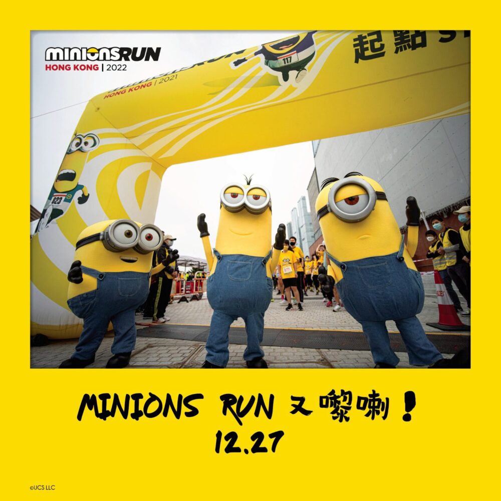 「 Minions Run Hong Kong 2022 」實體跑今日開始接受報名，成功報名的參加者，可免費獲得獨家早鳥禮物 -《迷你兵團 2》功夫 Bob 攬枕一個！