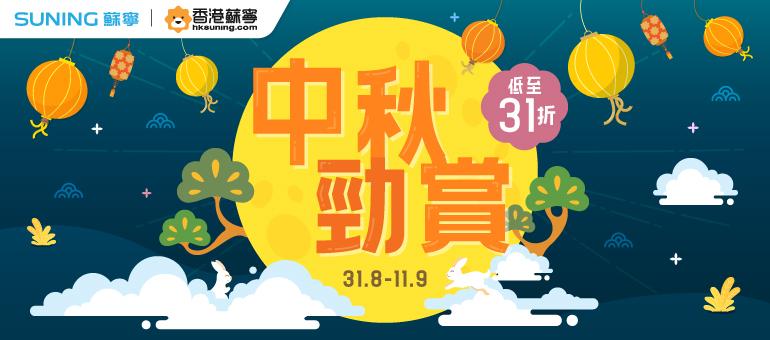 香港蘇寧《中秋勁賞》門店低至47折，網店低至31折