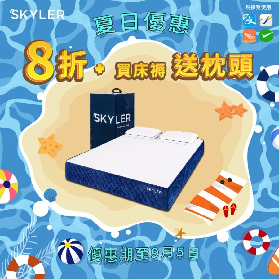 Skyler 夏日優惠 全線8折+買床褥送枕頭 (即日至9月5日)