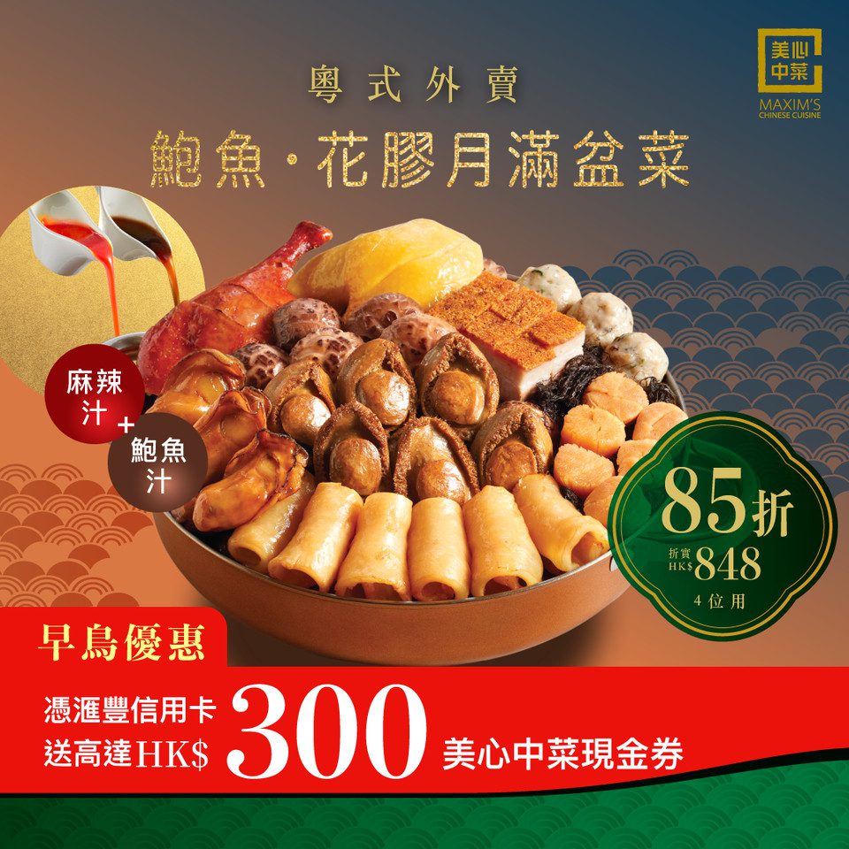 滙豐早鳥雙重賞 ！買中秋盆菜送高達$300券及低至8折