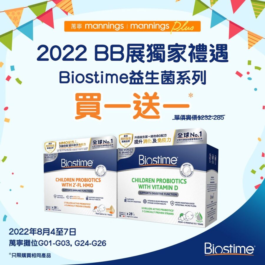 【2022 BB展獨家禮遇】Biostime益生菌產品享買1送1*