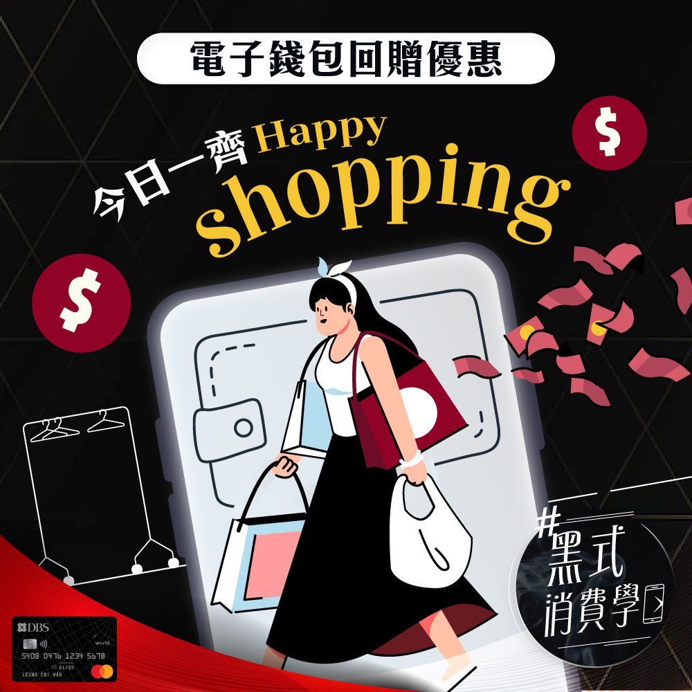 黑式消費學 電子錢包回贈優惠 齊齊Happy Shopping ！