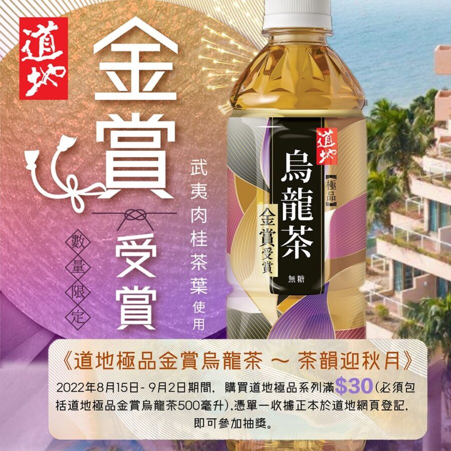 【道地極品金賞烏龍茶~ 茶韻迎秋月】抽獎活動