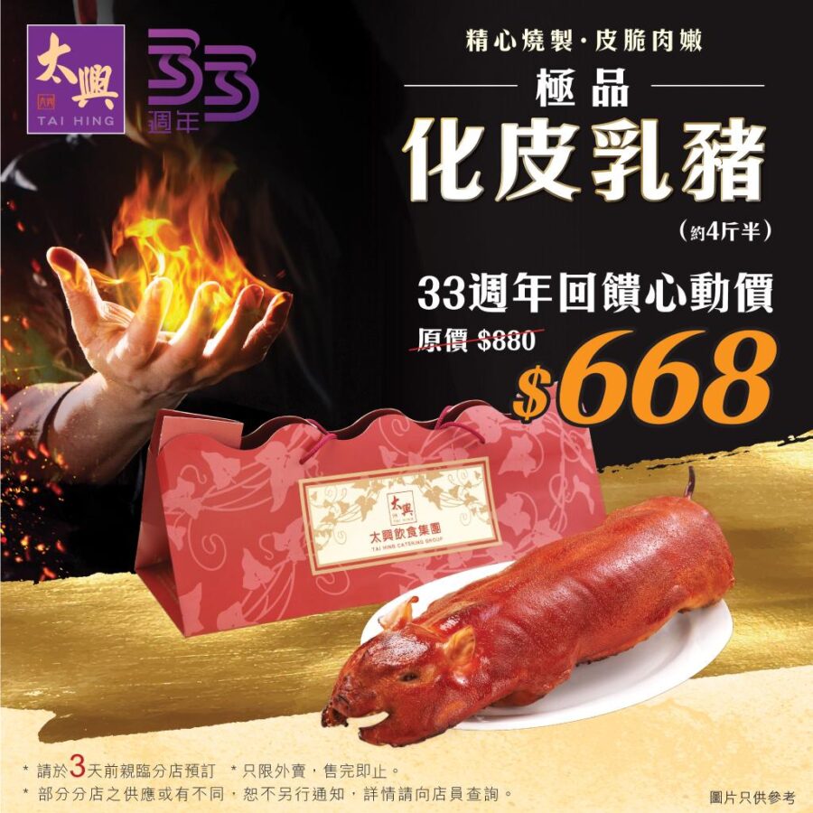 【太興 33週年回饋驚喜 668】