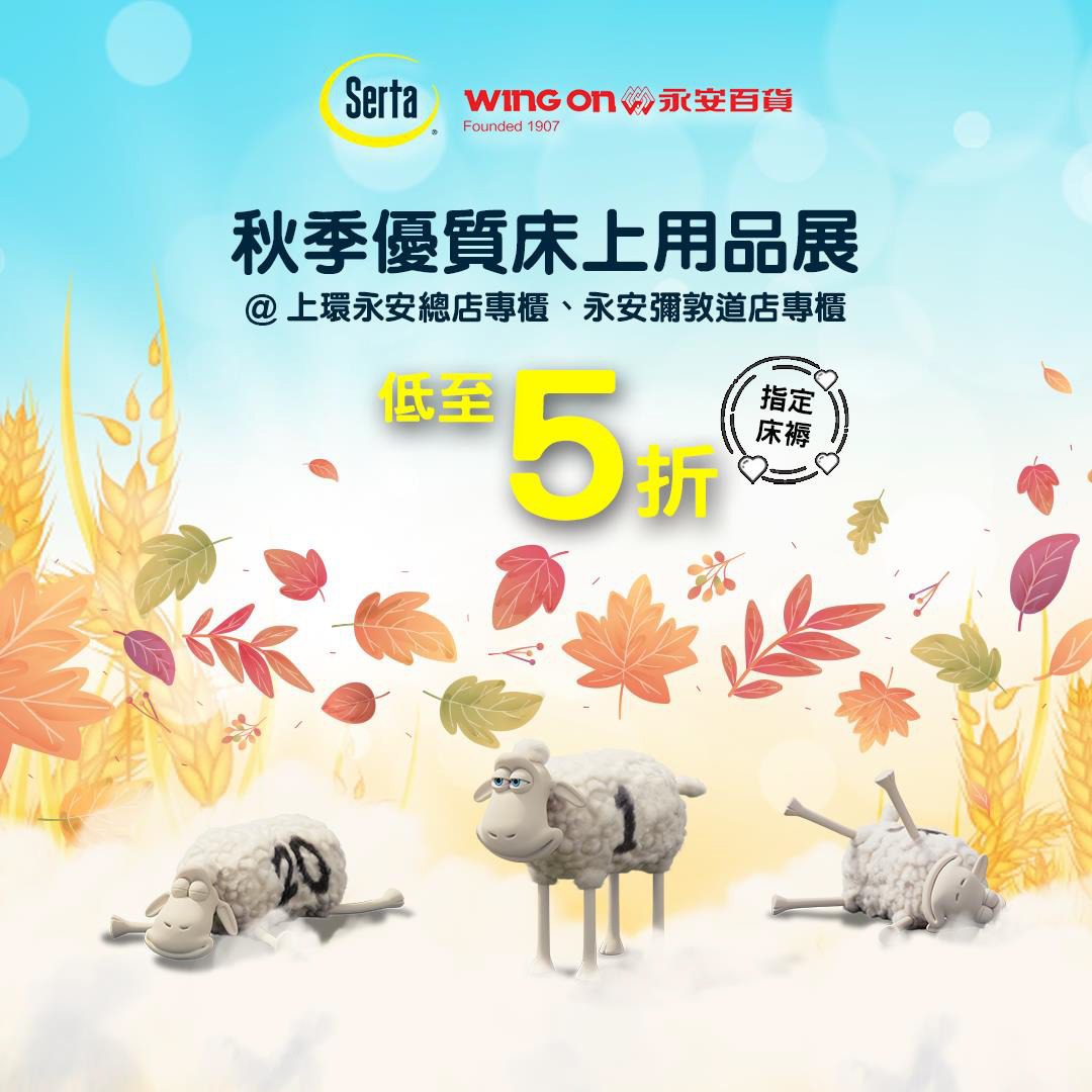 【Serta 床褥】永安專櫃 指定床褥低至 5 折