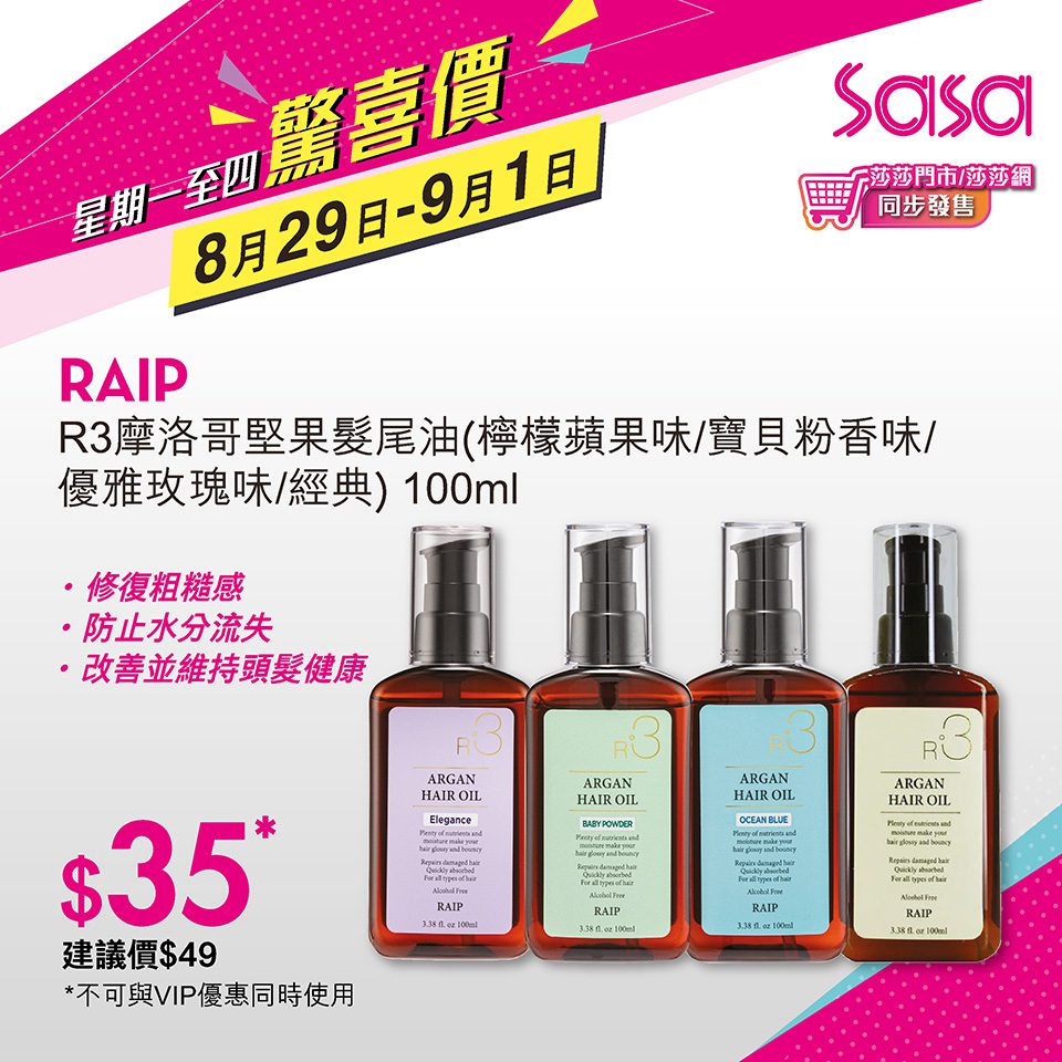 8月29日- 9月1日 莎莎驚喜價︱頭髮護理法寶