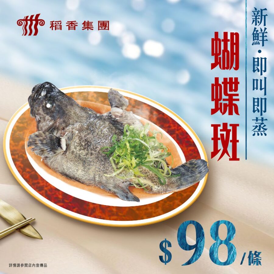 稻香 即叫即蒸生猛海鮮 晚市$98蝴蝶虎杉斑