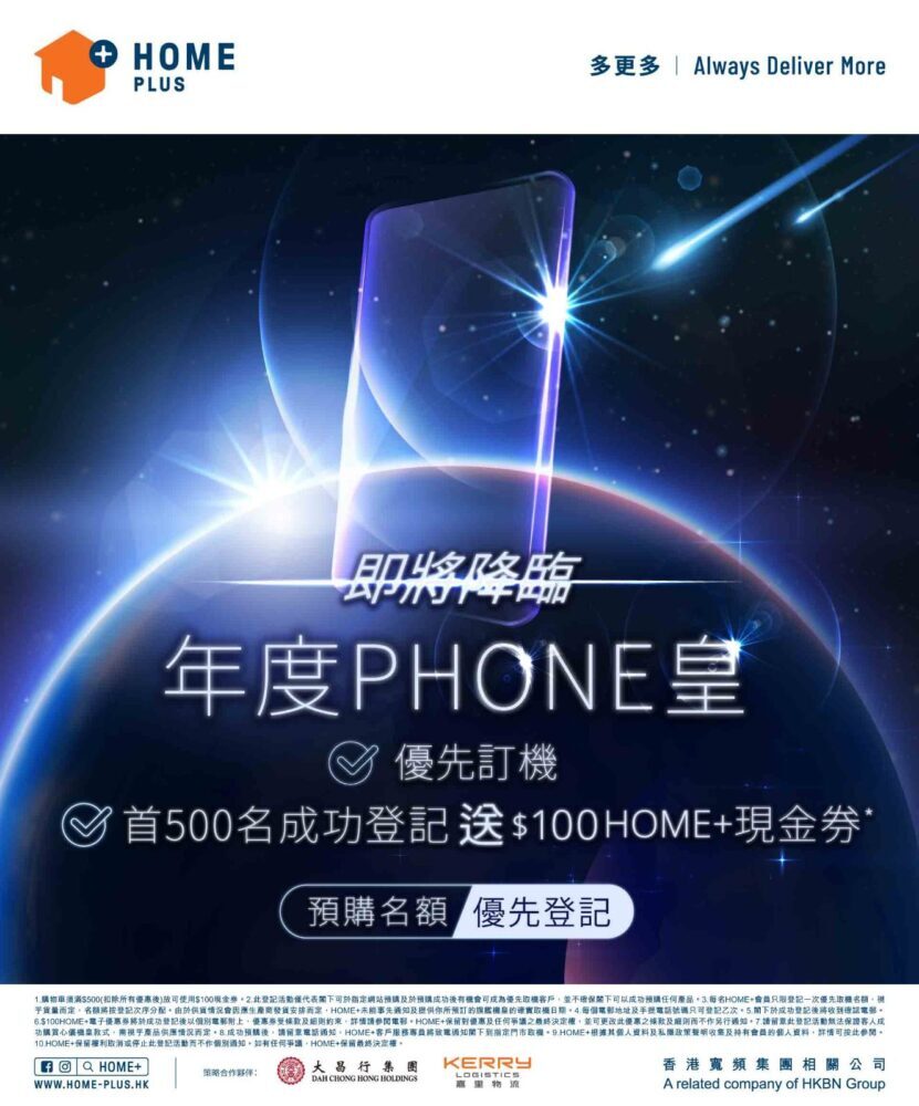 【機皇駕到】旗艦機皇將矚目登場 香港寬頻為你換機做足準備