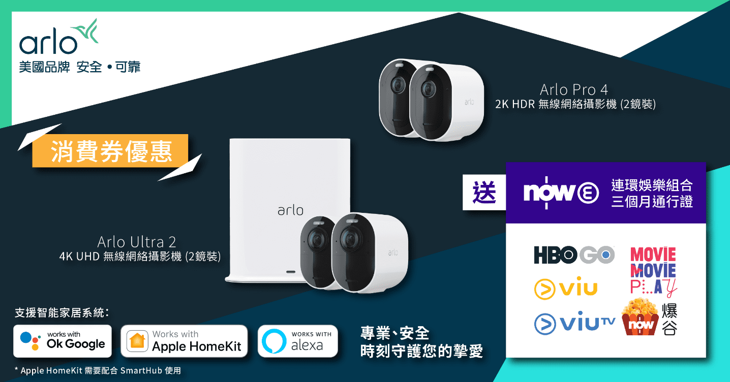 Arlo消費券優惠迎香港電腦通訊節 指定產品送NowE通行證