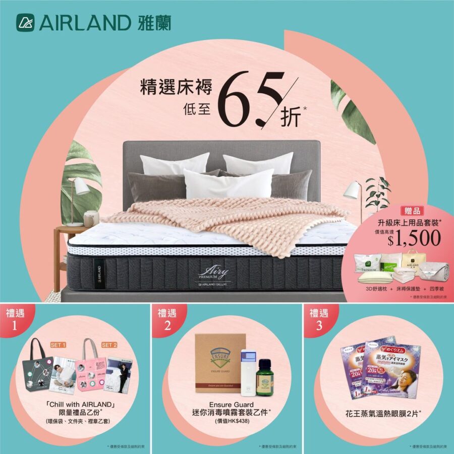 AIRLAND限時禮遇｜精選床褥低至 65 折 · 加送多重 Chill 級優惠禮遇