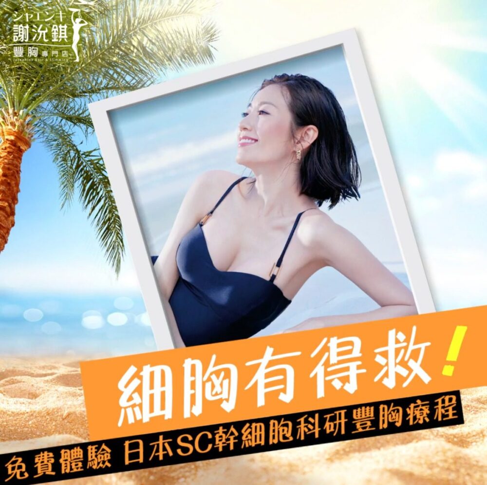 細胸有得救，今日起胸部要幾大，由你話事！