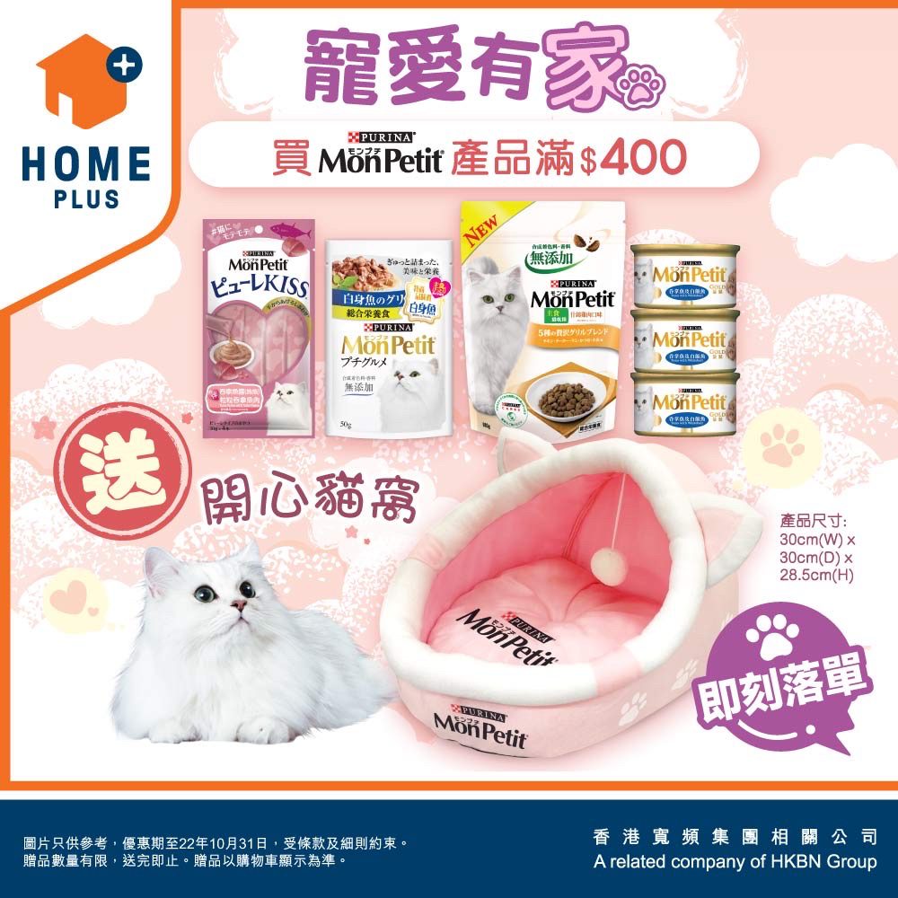 網購平台HOME+購買Mon Petit產品滿$400送精美開心貓窩