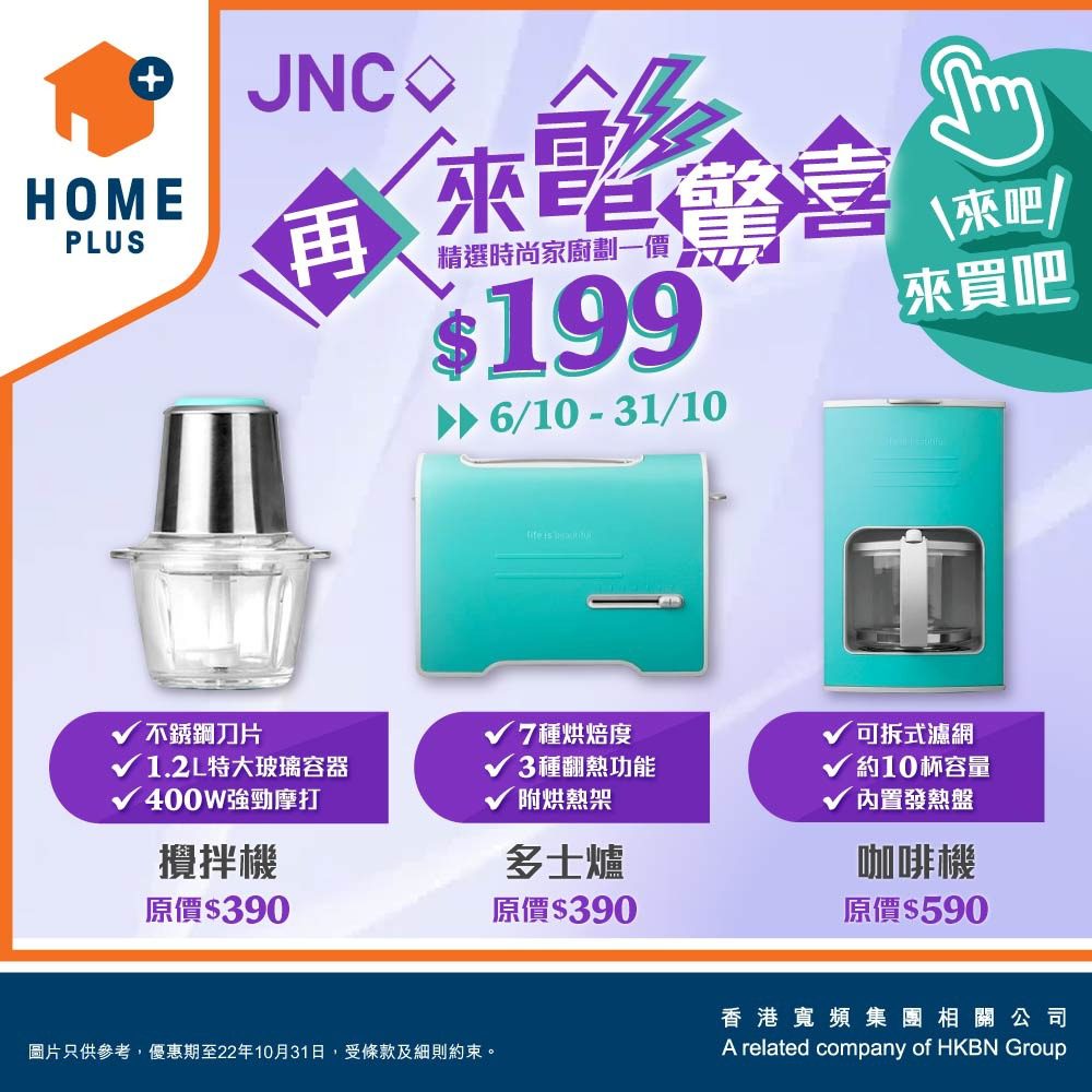網購平台HOME+ JNC 時尚廚電震撼優惠 劃一價只需$199