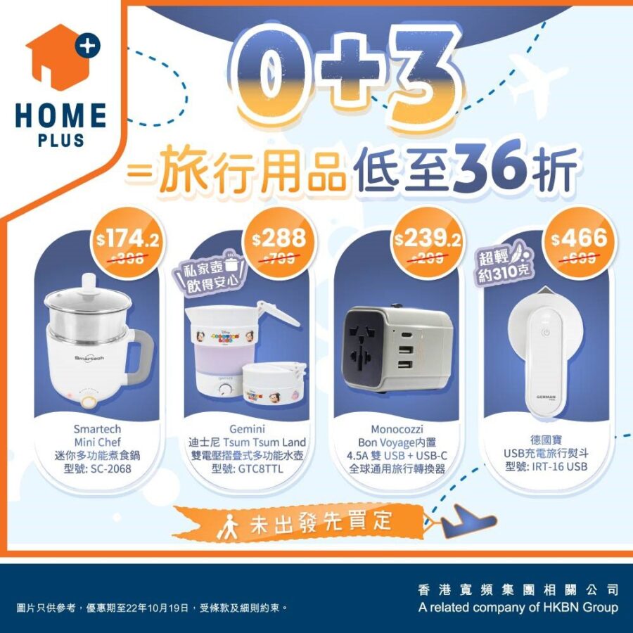 網購平台HOME+精選旅行用品低至36折
