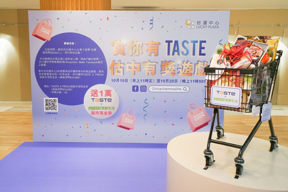 好運中心聯乘「TASTE x FRESH 新鮮生活」舉辦「賞你有TASTE估中有獎遊戲」 消費滿HK$50即可參加 競猜購物車貨品價值 贏HK$10,000元超市現金券