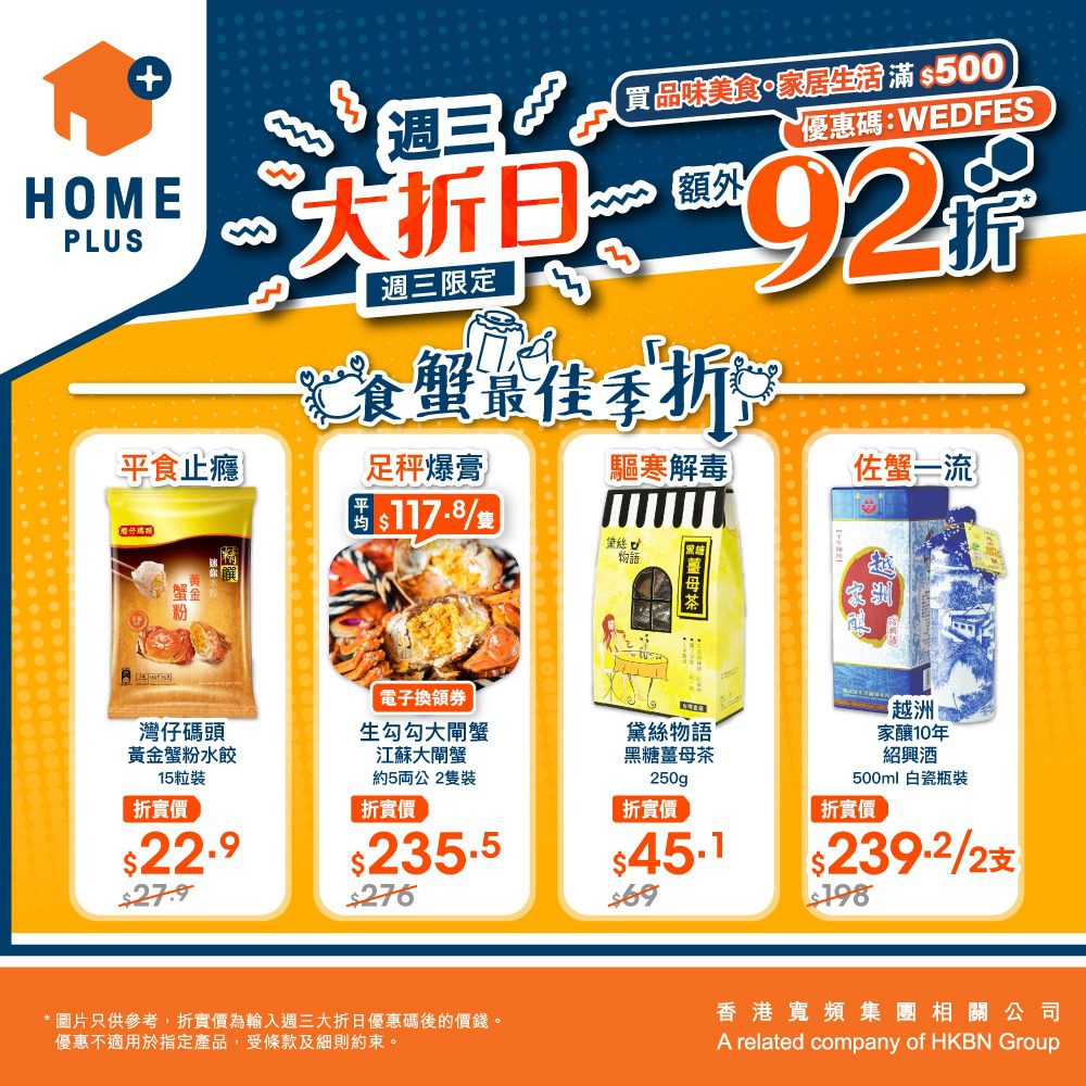 網購平台HOME+「週三大折日」當季高質大閘蟹折上折發售