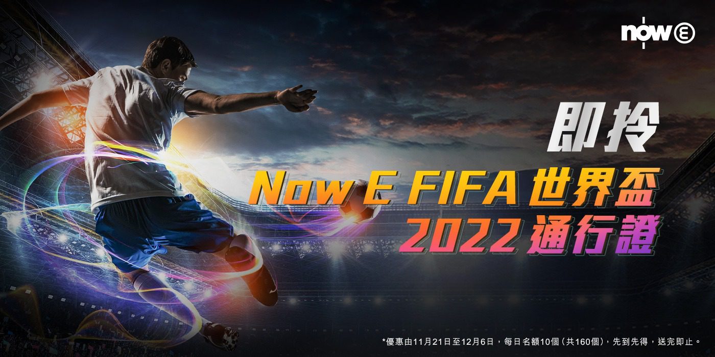 csl. 5G Lens 送你免費Now E FIFA 世界盃 2022 通行證費【限定著數】