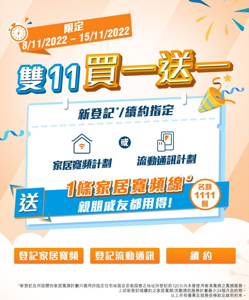 【買一送一雙11】香港寬頻推超值家居寬頻及流動通訊優惠 新登記 / 續約送額外家居寬頻線*