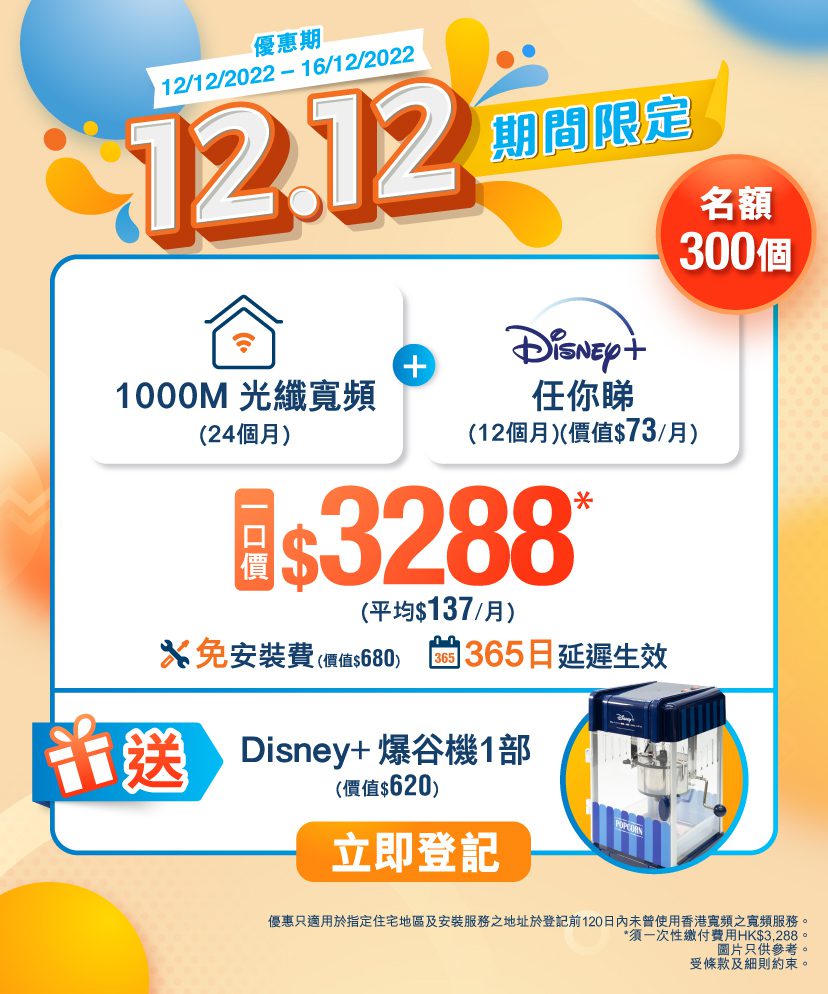 香港寬頻推一口價HK$3,288激抵優惠 包2年光纖寬頻、1年Disney+ 兼送爆谷機