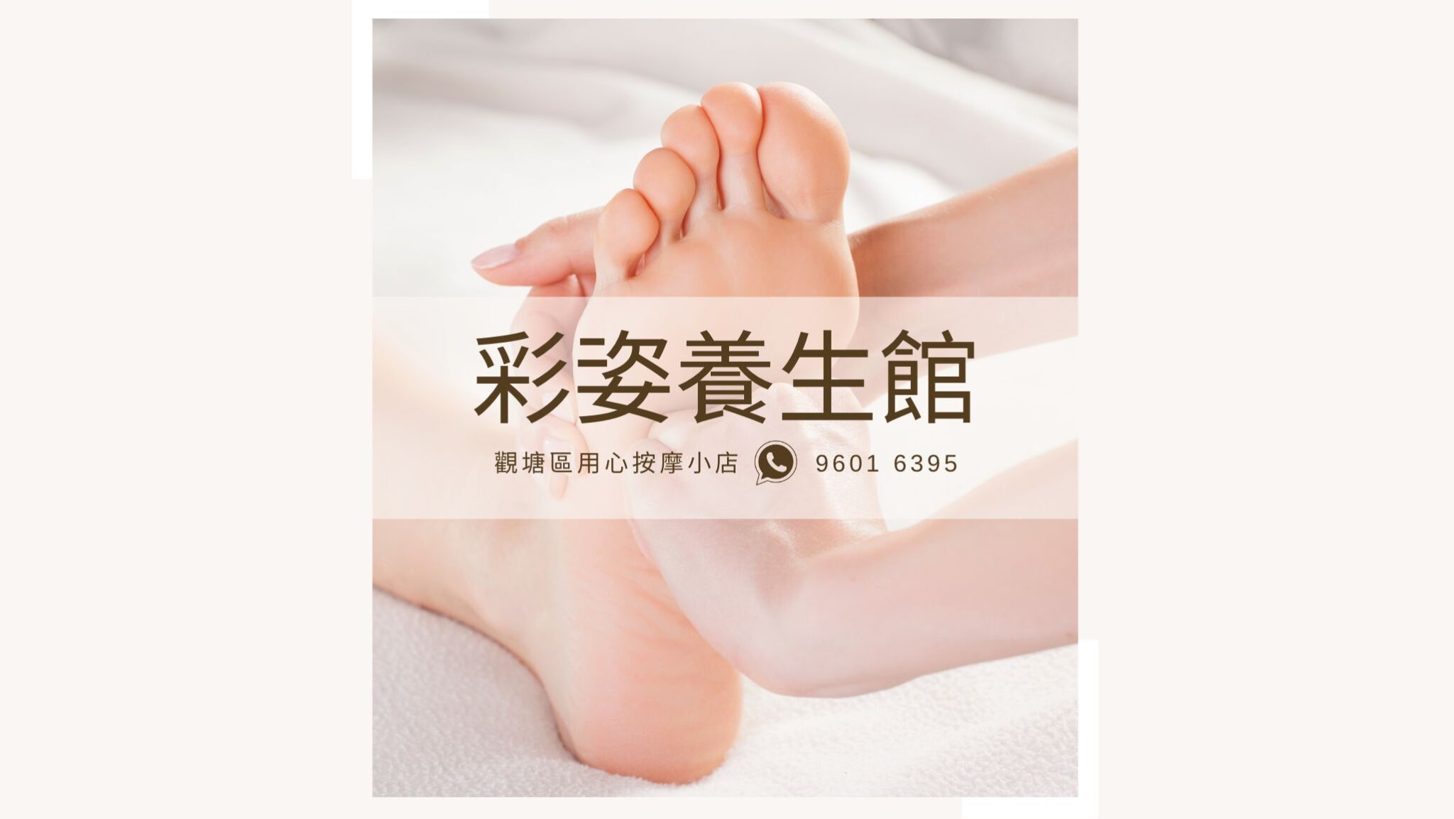 彩姿養生館 (觀塘按摩)