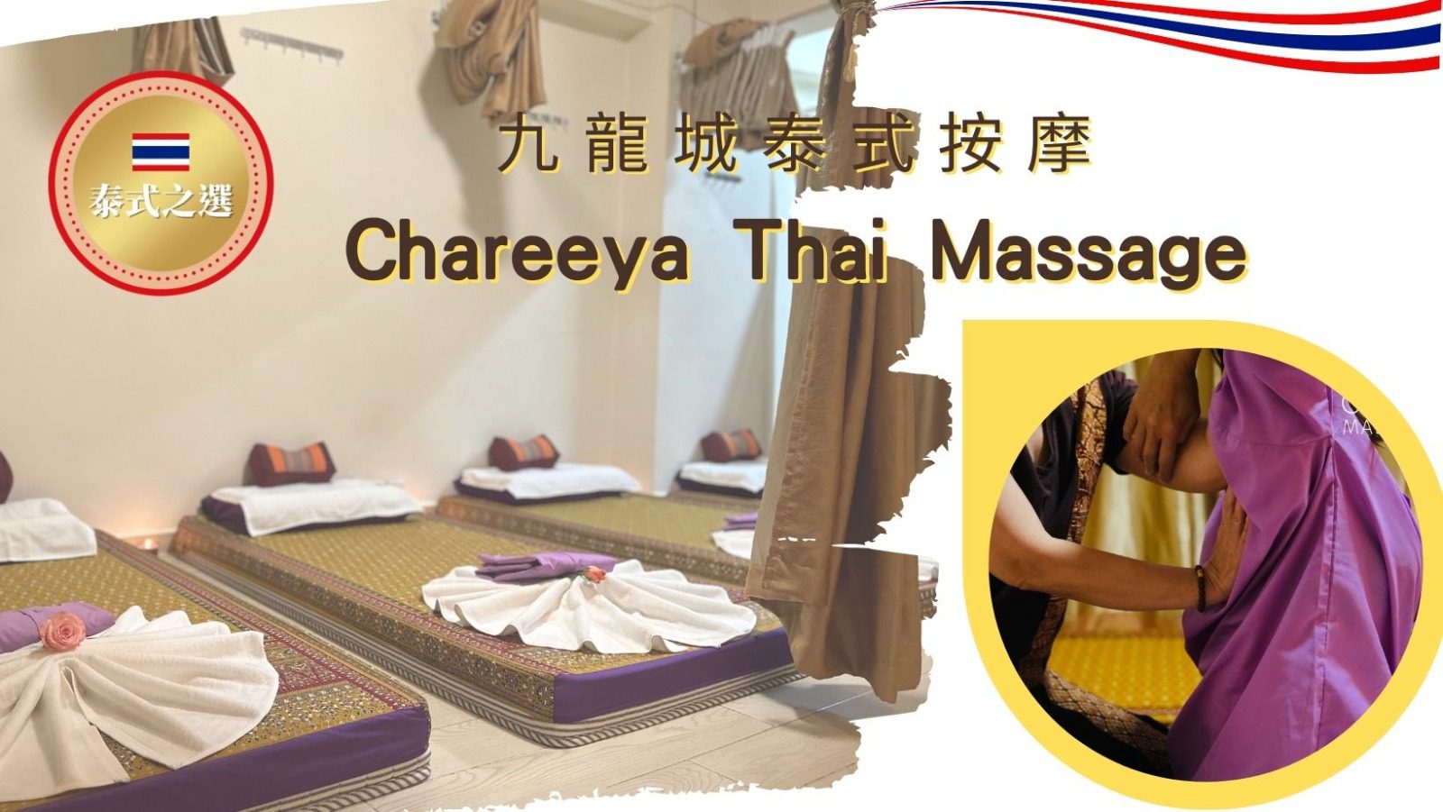 Chareeya Thai Maasgae (九龍城泰式按摩)