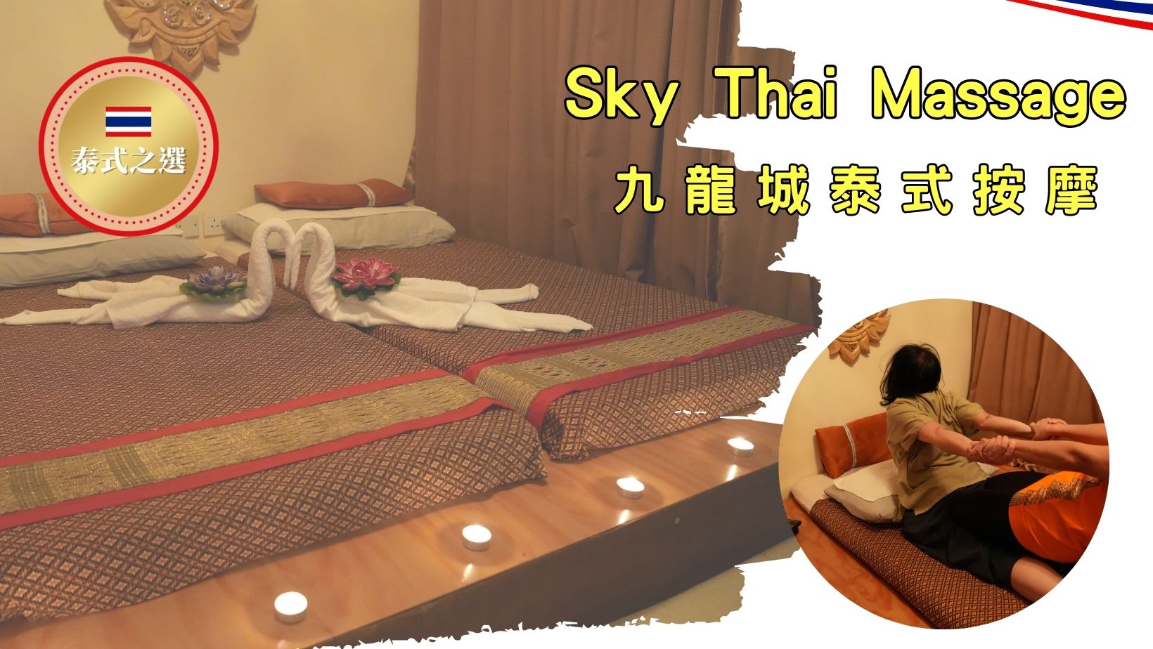 Sky Thai Massage (九龍城泰式按摩)