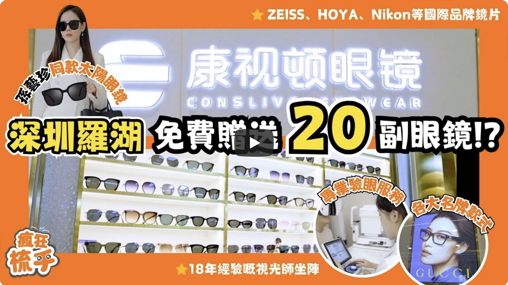 康視頓眼鏡•蔡司依視路折扣店 (國貿店)- 羅湖配鏡