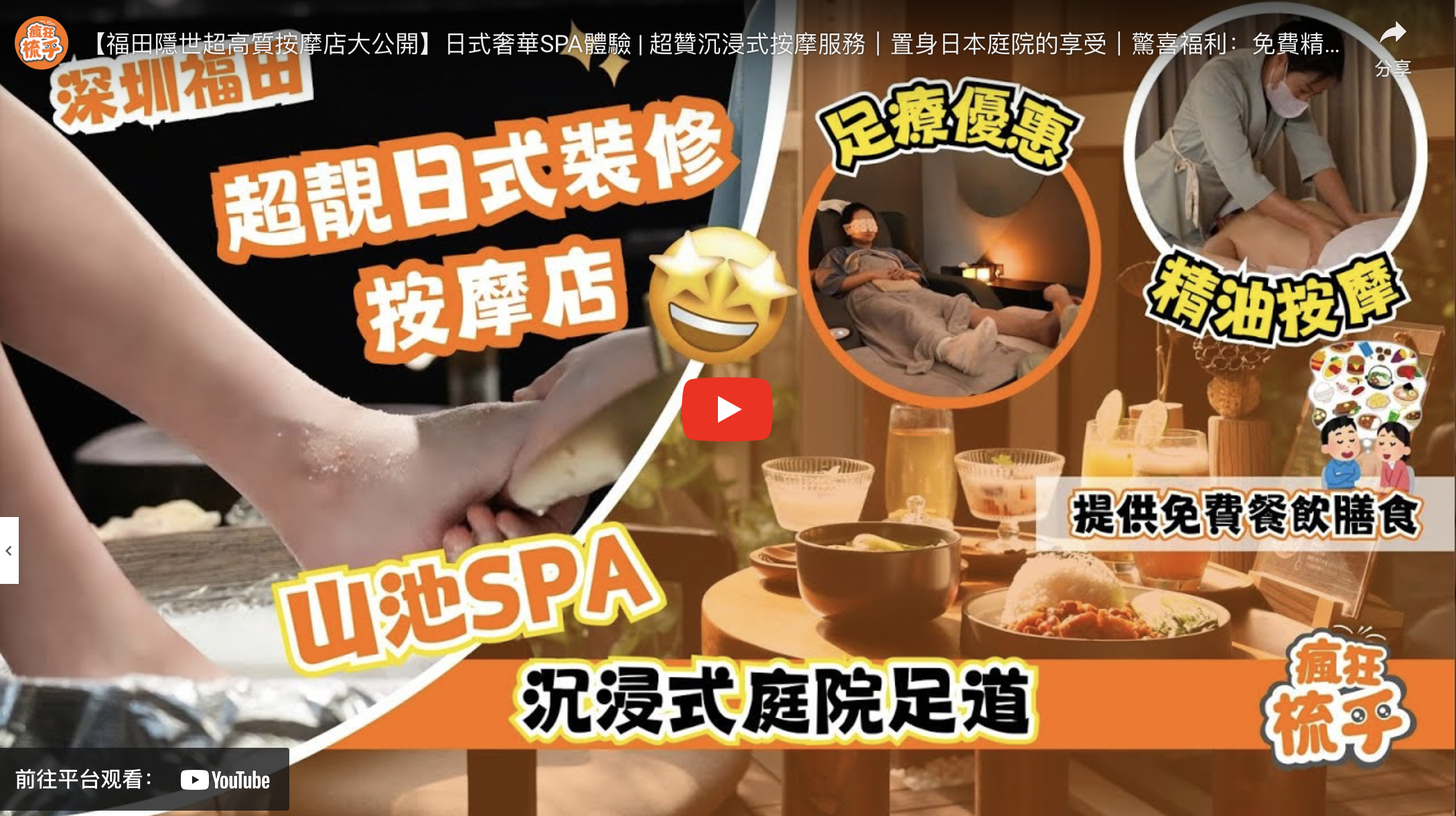 山池•沉浸式庭院足道SPA (購物公園店)- 福田按摩